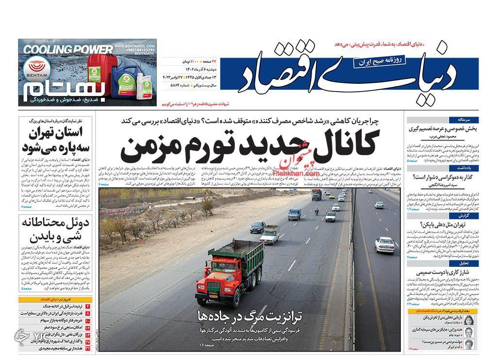 صفحه نخست روزنامه دنیای اقتصاد دوشنبه ۶ آذر صفحه نخست روزنامه دنیای اقتصاد دوشنبه ۶ آذر