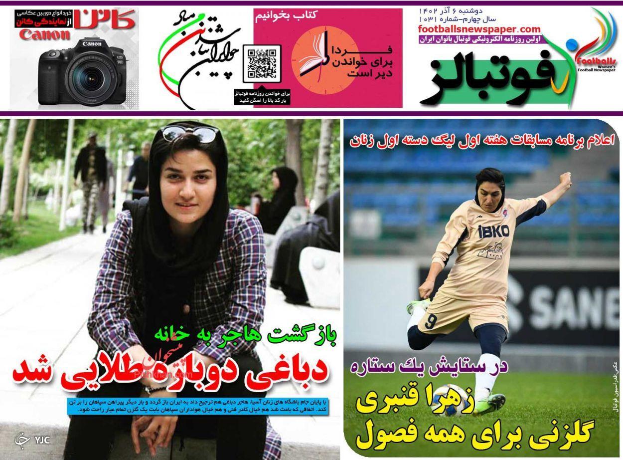 صفحه نخست روزنامه فوتبالز دوشنبه ۶ آذر صفحه نخست روزنامه فوتبالز دوشنبه ۶ آذر