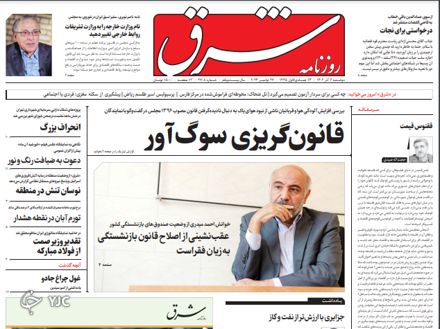 صفحه نخست روزنامه شرق دوشنبه ۶ آذر صفحه نخست روزنامه شرق دوشنبه ۶ آذر