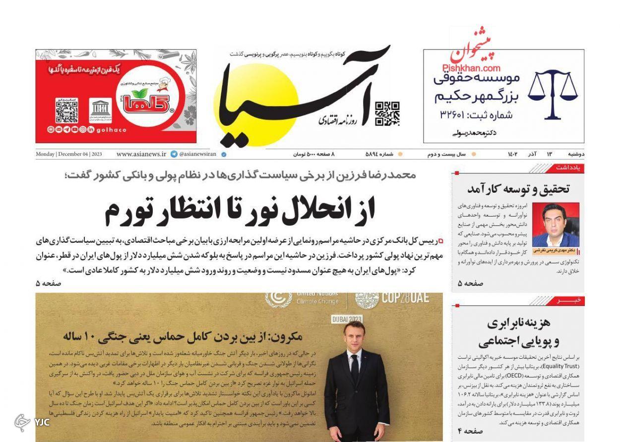 صفحه نخست روزنامه آسیا دوشنبه ۱۳ آذر صفحه نخست روزنامه آسیا دوشنبه ۱۳ آذر