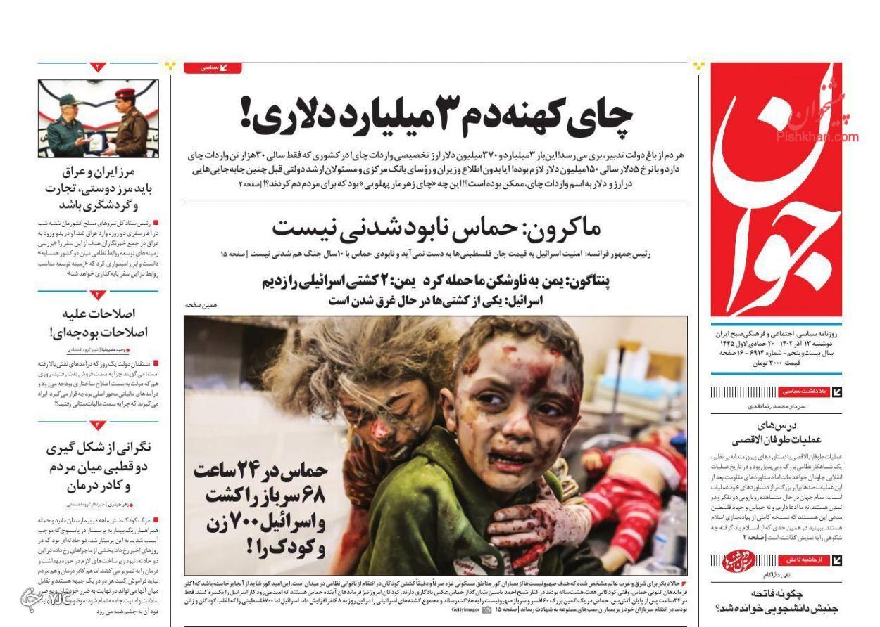 صفحه نخست روزنامه جوان دوشنبه ۱۳ آذر صفحه نخست روزنامه جوان دوشنبه ۱۳ آذر