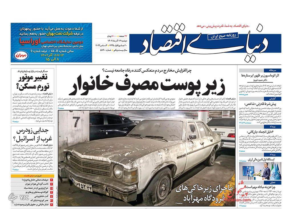 صفحه نخست روزنامه دنیای اقتصاد دوشنبه ۱۳ آذر صفحه نخست روزنامه دنیای اقتصاد دوشنبه ۱۳ آذر