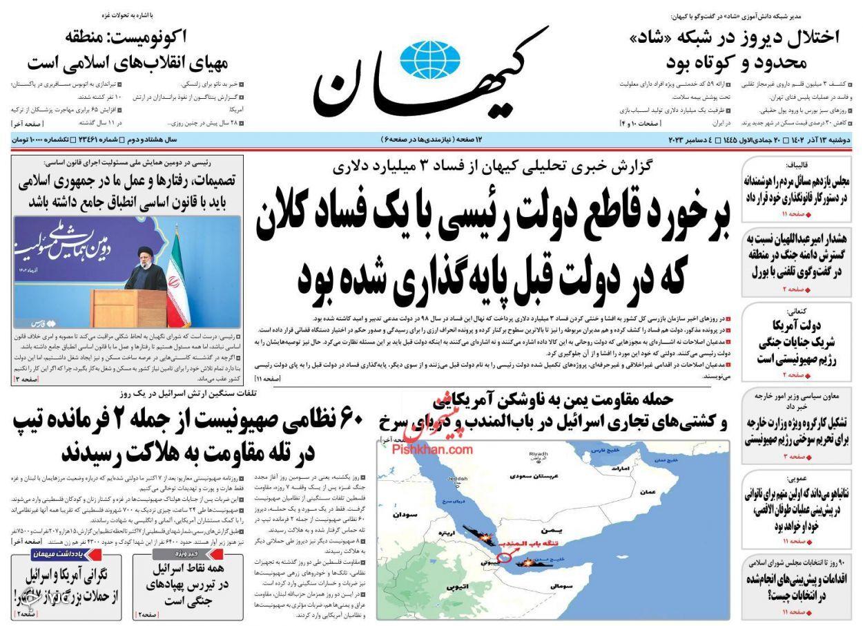 صفحه نخست روزنامه کیهان دوشنبه ۱۳ آذر صفحه نخست روزنامه کیهان دوشنبه ۱۳ آذر