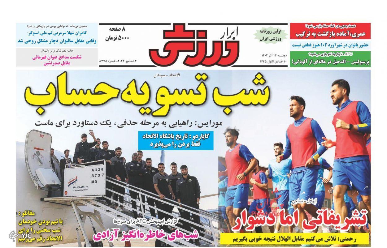 صفحه نخست روزنامه ابرار ورزشی دوشنبه ۱۳ آذر صفحه نخست روزنامه ابرار ورزشی دوشنبه ۱۳ آذر