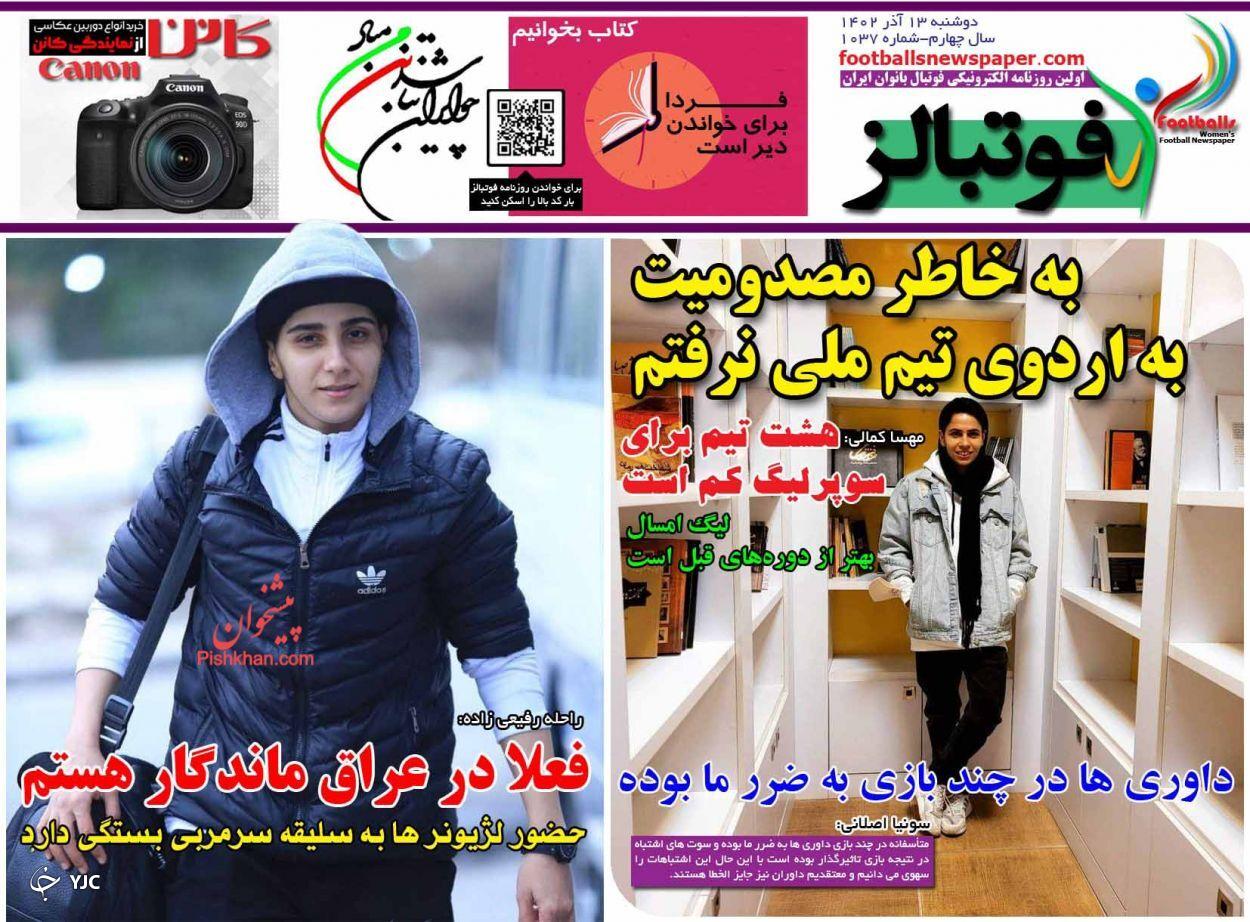 صفحه نخست روزنامه فوتبالز دوشنبه ۱۳ آذر صفحه نخست روزنامه فوتبالز دوشنبه ۱۳ آذر