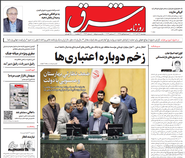 صفحه نخست روزنامه شرق دوشنبه ۱۳ آذر صفحه نخست روزنامه شرق دوشنبه ۱۳ آذر