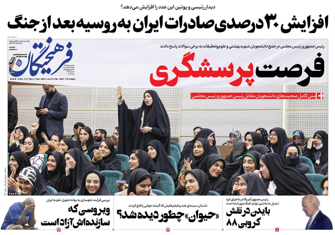 صفحه نخست روزنامهها - پنجشنبه ۱۶ آذر روزنامه فرهیختگان