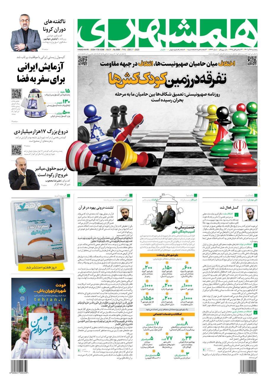 صفحه نخست روزنامهها - پنجشنبه ۱۶ آذر روزنامه همشهری