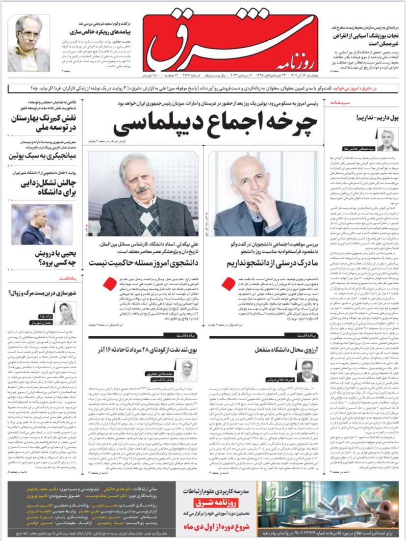 صفحه نخست روزنامهها - پنجشنبه ۱۶ آذر روزنامه شرق