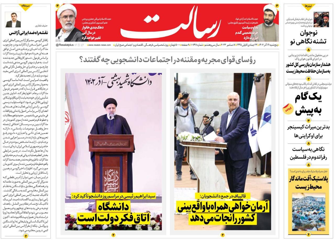 صفحه نخست روزنامهها - پنجشنبه ۱۶ آذر روزنامه رسالت
