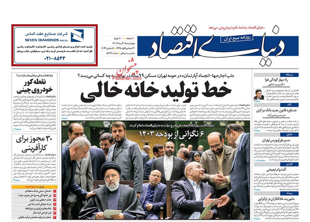 صفحه نخست روزنامهها - پنجشنبه ۱۶ آذر دنیای اقتصاد