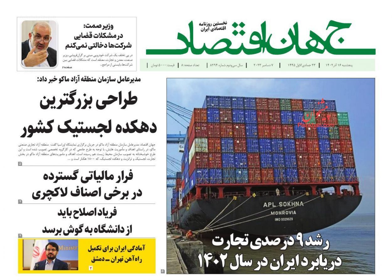 صفحه نخست روزنامهها - پنجشنبه ۱۶ آذر جهان اقتصاد