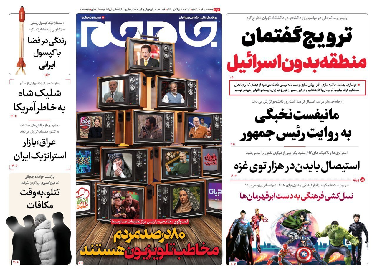 صفحه نخست روزنامهها - پنجشنبه ۱۶ آذر جام جم