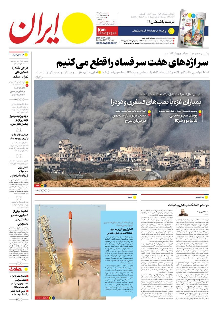 صفحه نخست روزنامهها - پنجشنبه ۱۶ آذر روزنامه ایران