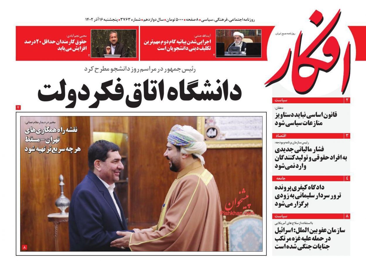 صفحه نخست روزنامهها - پنجشنبه ۱۶ آذر روزنامه افکار