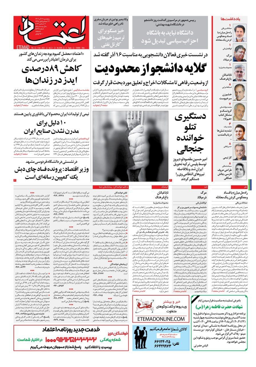 صفحه نخست روزنامهها - پنجشنبه ۱۶ آذر روزنامه اعتماد