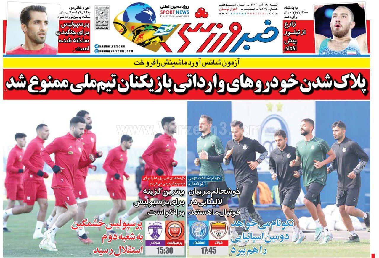 روزنامه خبر ورزشی روزنامه خبر ورزشی