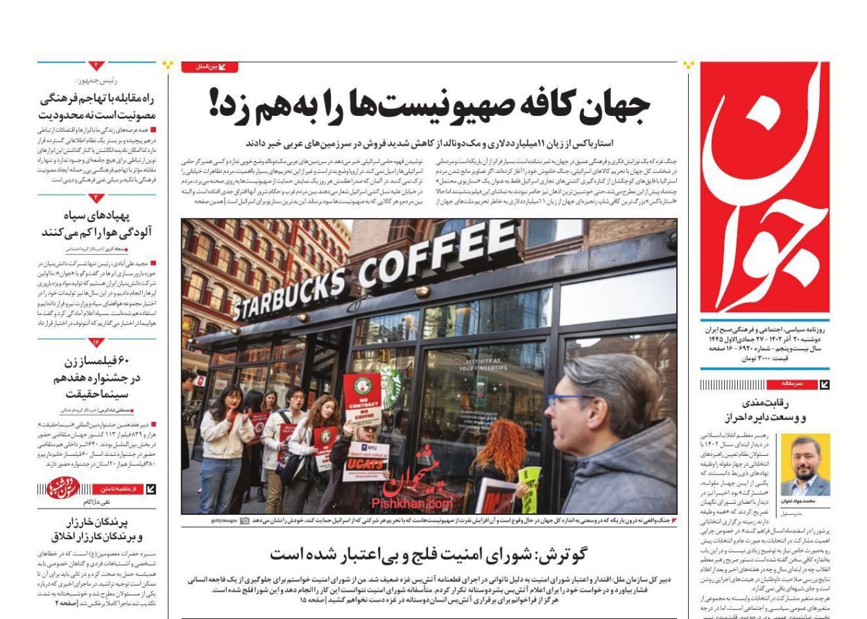 صفحه نخست روزنامه جوان دوشنبه ۲۰ آذر صفحه نخست روزنامه جوان دوشنبه ۲۰ آذر