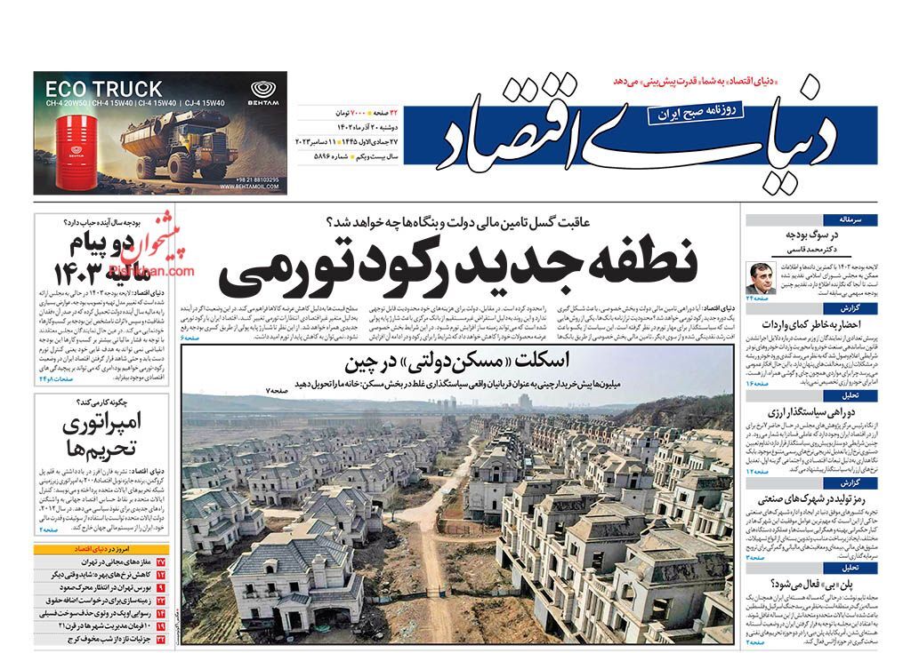 صفحه نخست روزنامه دنیای اقتصاد دوشنبه ۲۰ آذر صفحه نخست روزنامه دنیای اقتصاد دوشنبه ۲۰ آذر