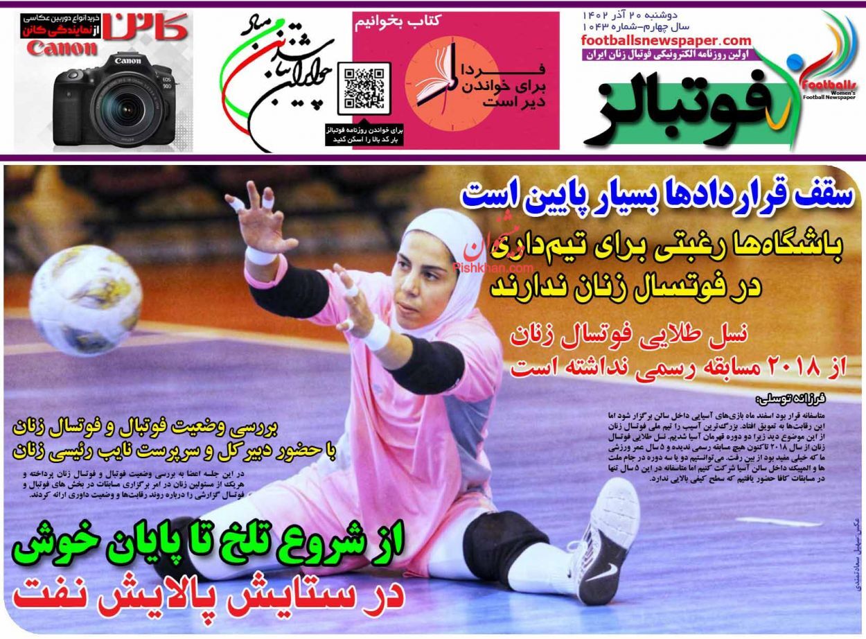 صفحه نخست روزنامه فوتبالز دوشنبه ۲۰ آذر صفحه نخست روزنامه فوتبالز دوشنبه ۲۰ آذر