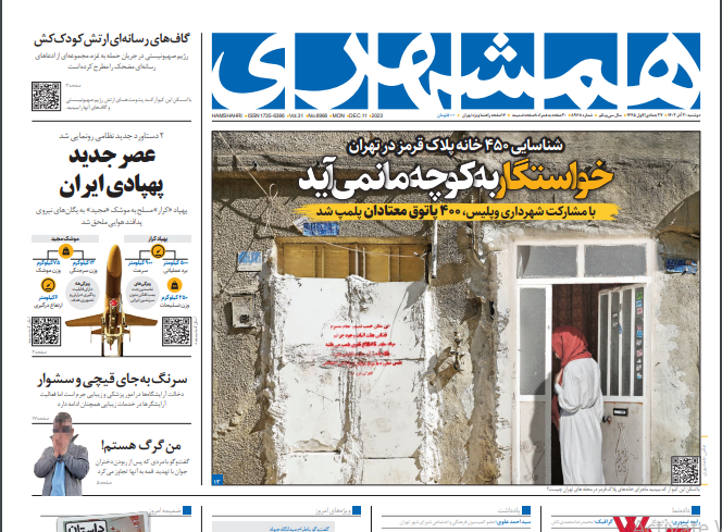صفحه نخست روزنامه همشهری دوشنبه ۲۰ آذر صفحه نخست روزنامه همشهری دوشنبه ۲۰ آذر