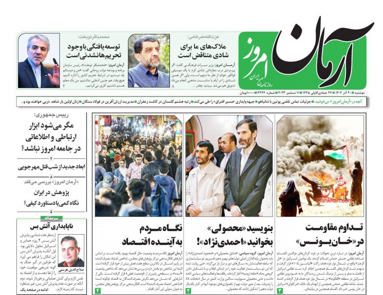 صفحه نخست روزنامه آرمان امروز دوشنبه ۲۰ آذر صفحه نخست روزنامه آرمان امروز دوشنبه ۲۰ آذر