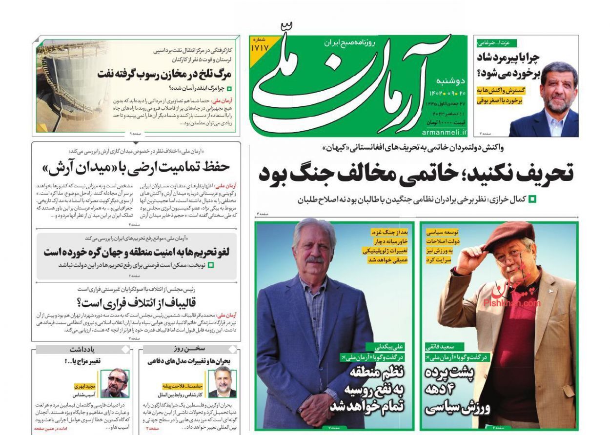 صفحه نخست روزنامه آرمان ملی دوشنبه ۲۰ آذر صفحه نخست روزنامه آرمان ملی دوشنبه ۲۰ آذر