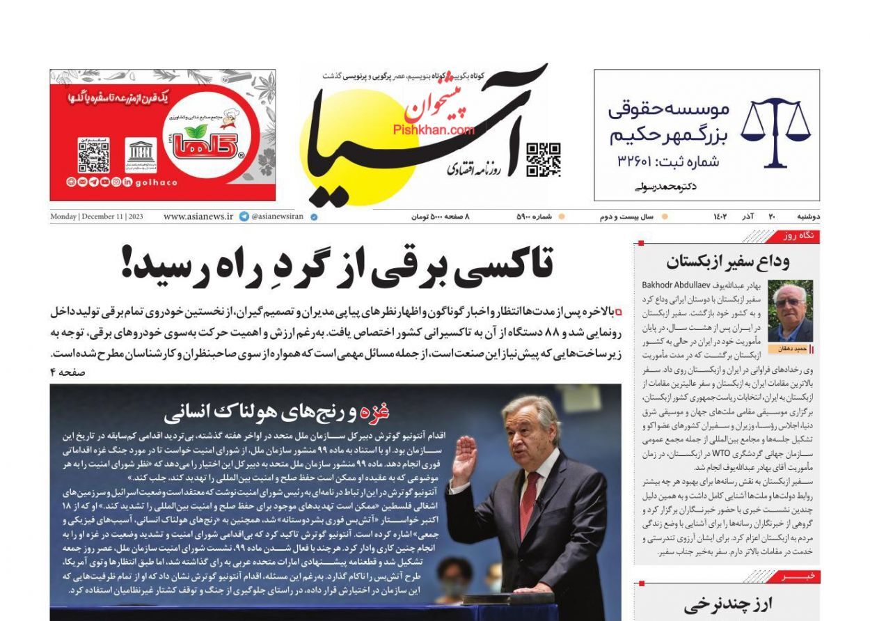 صفحه نخست روزنامه آسیا دوشنبه ۲۰ آذر صفحه نخست روزنامه آسیا دوشنبه ۲۰ آذر
