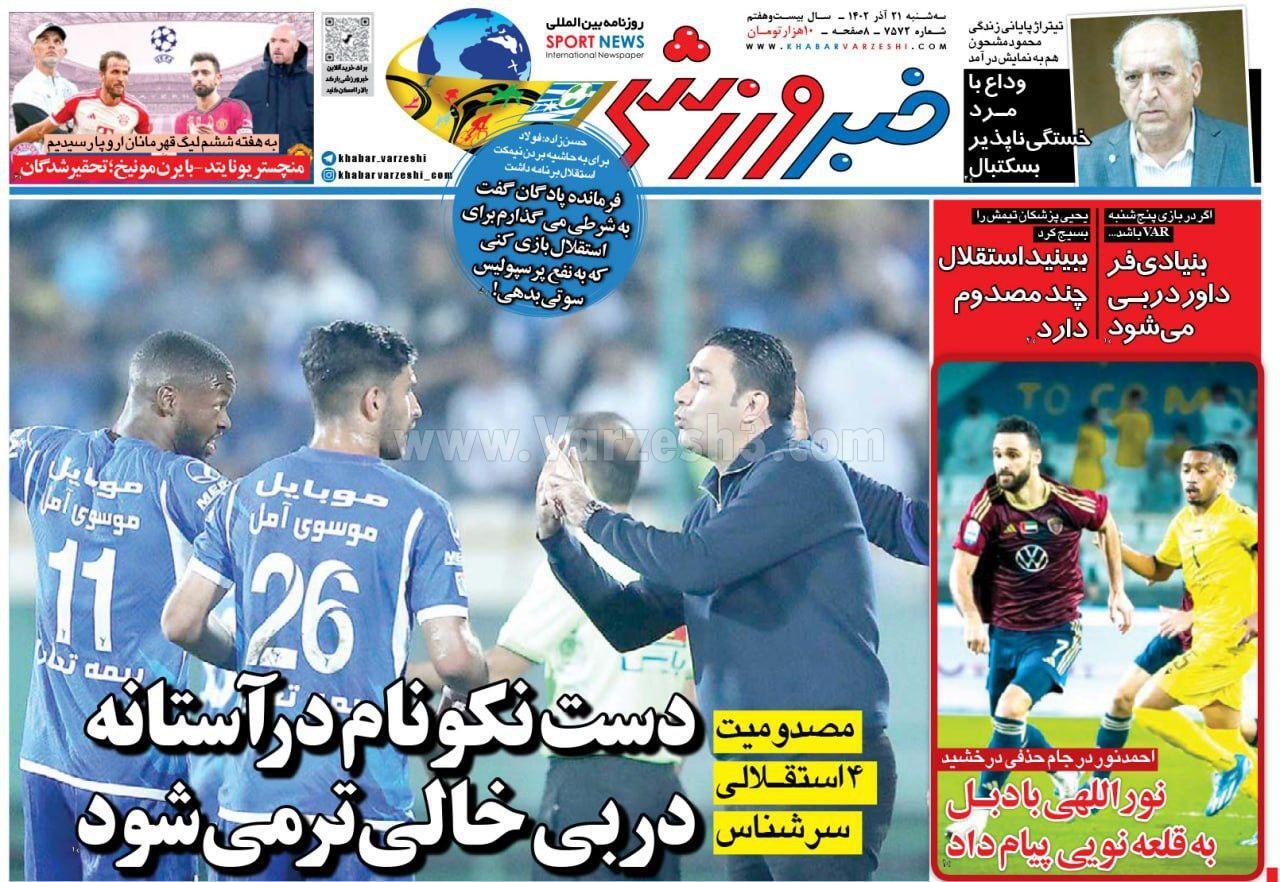 روزنامه خبر ورزشی روزنامه خبر ورزشی