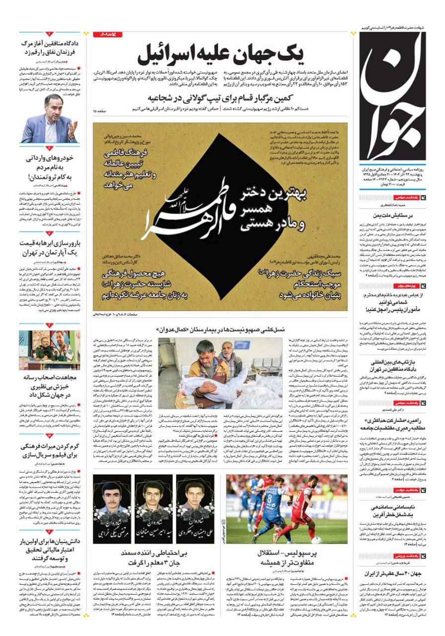 صفحه نخست روزنامهها - پنجشنبه ۲۳ آذر روزنامه جوان