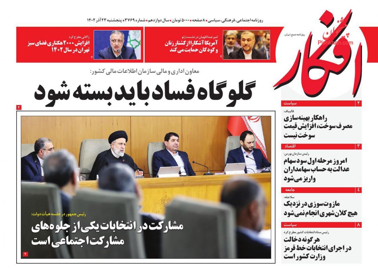 صفحه نخست روزنامهها - پنجشنبه ۲۳ آذر رزنامه افکار