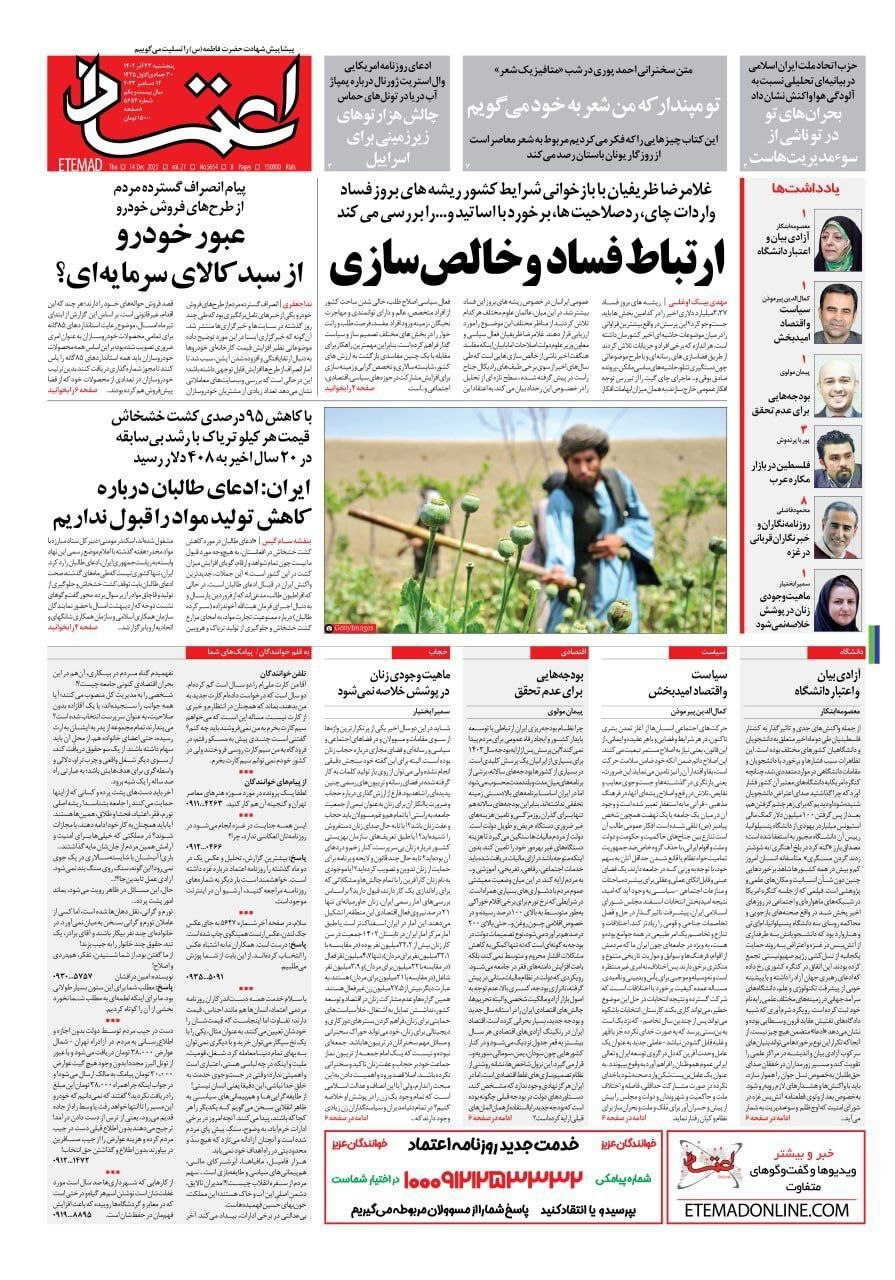 صفحه نخست روزنامهها - پنجشنبه ۲۳ آذر روزنامه اعتماد