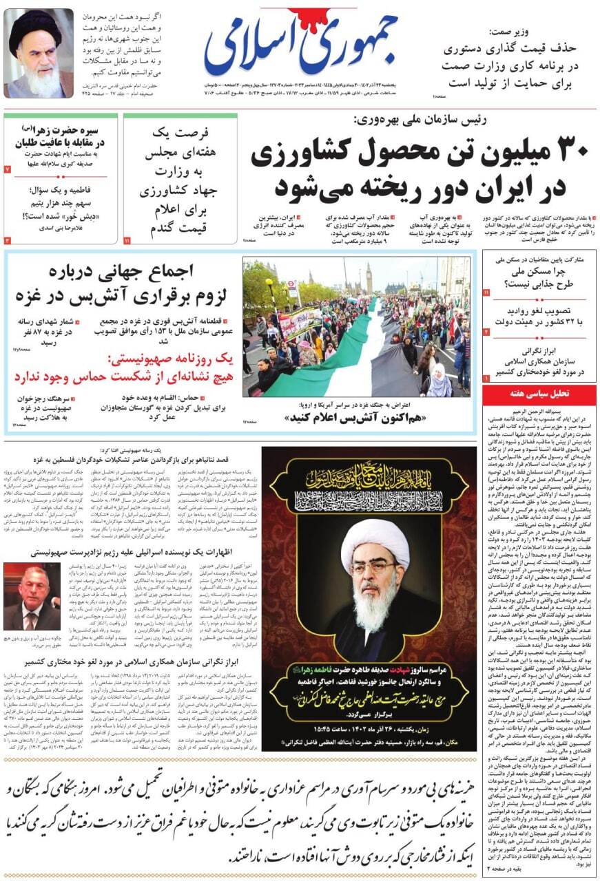 صفحه نخست روزنامهها - پنجشنبه ۲۳ آذر جمهوری اسلامی