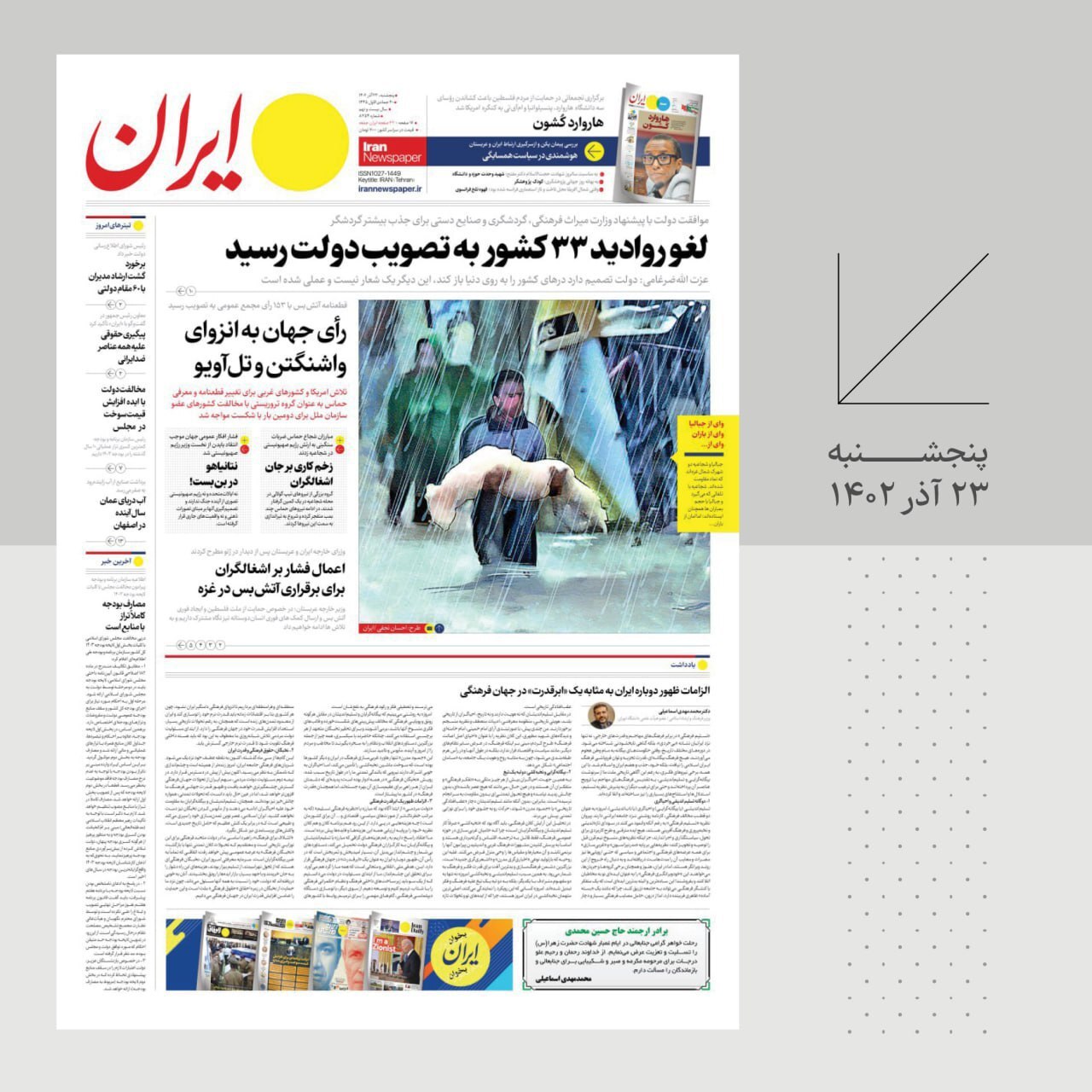 صفحه نخست روزنامهها - پنجشنبه ۲۳ آذر روزنامه ایران