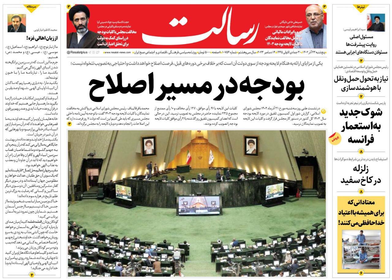 صفحه نخست روزنامهها - پنجشنبه ۲۳ آذر روزنامه رسالت