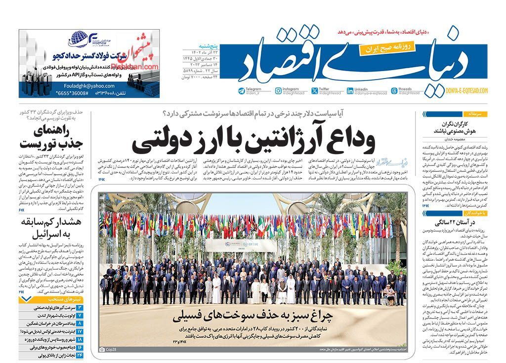صفحه نخست روزنامهها - پنجشنبه ۲۳ آذر دنیای اقتصاد