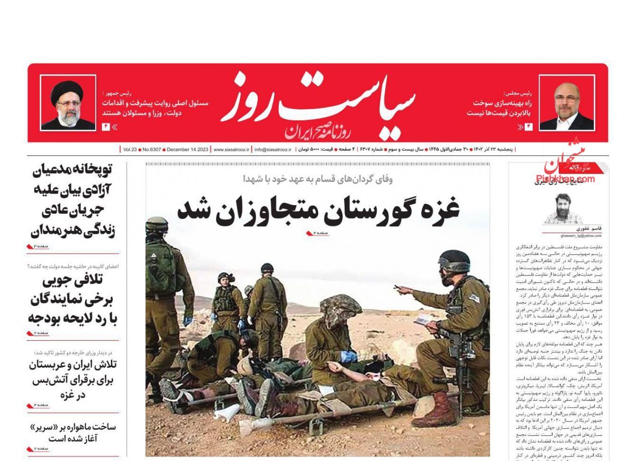 صفحه نخست روزنامهها - پنجشنبه ۲۳ آذر سیاست روز