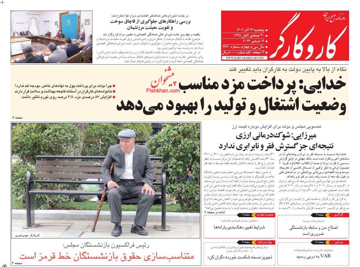 صفحه نخست روزنامهها - پنجشنبه ۲۳ آذر کار و کارگر