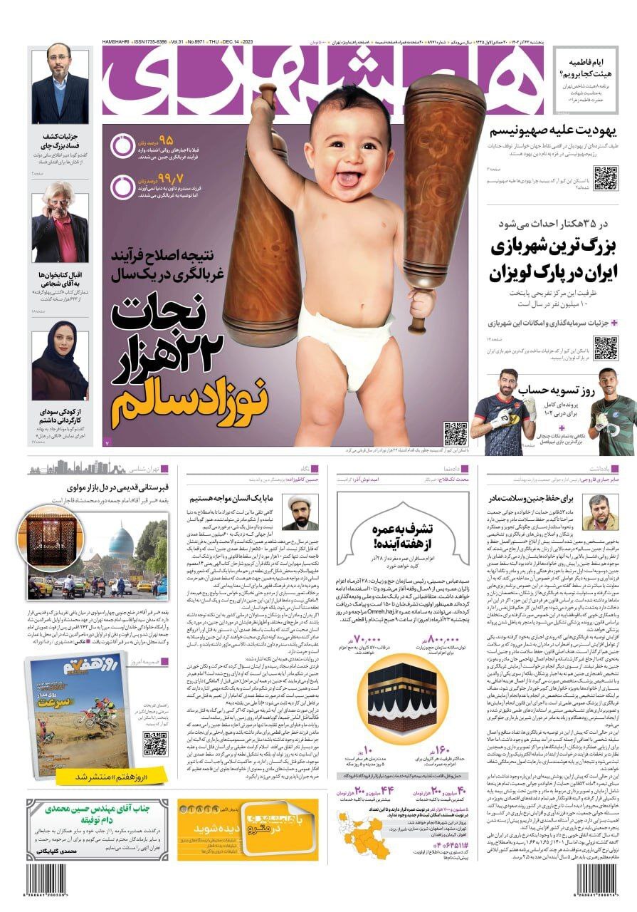 صفحه نخست روزنامهها - پنجشنبه ۲۳ آذر روزنامه همشهری