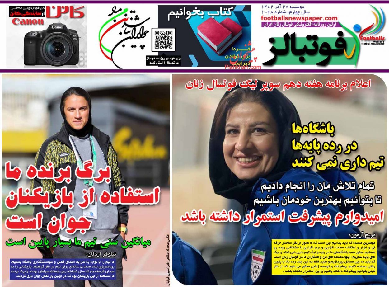 صفحه نخست روزنامه فوتبالز دوشنبه ۲۷ آذر صفحه نخست روزنامه فوتبالز دوشنبه ۲۷ آذر