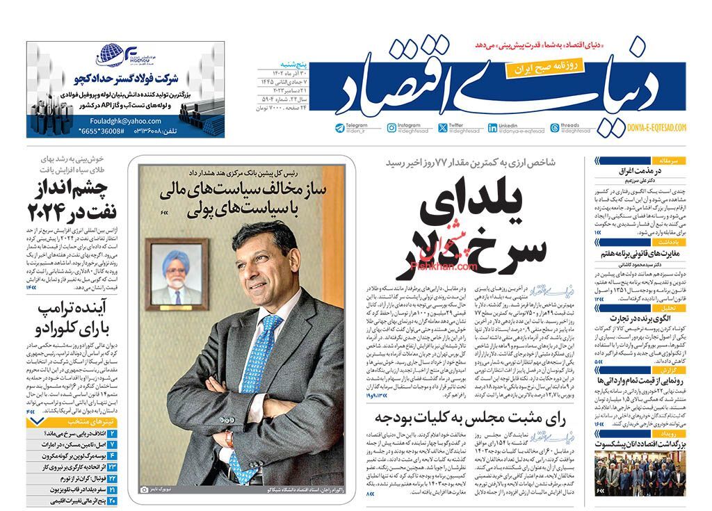 صفحه نخست روزنامهها - پنجشنبه ۳۰ آذر دنیای اقتصاد