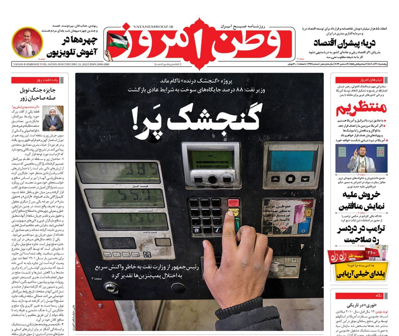 صفحه نخست روزنامهها - پنجشنبه ۳۰ آذر وطن امروز