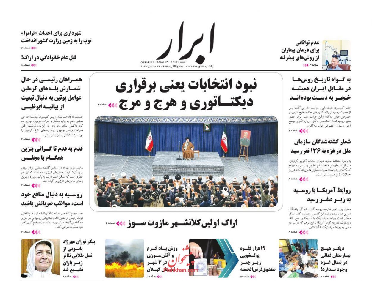 صفحه نخست روزنامه ابرار یکشنبه ۳ دی صفحه نخست روزنامه ابرار یکشنبه ۳ دی