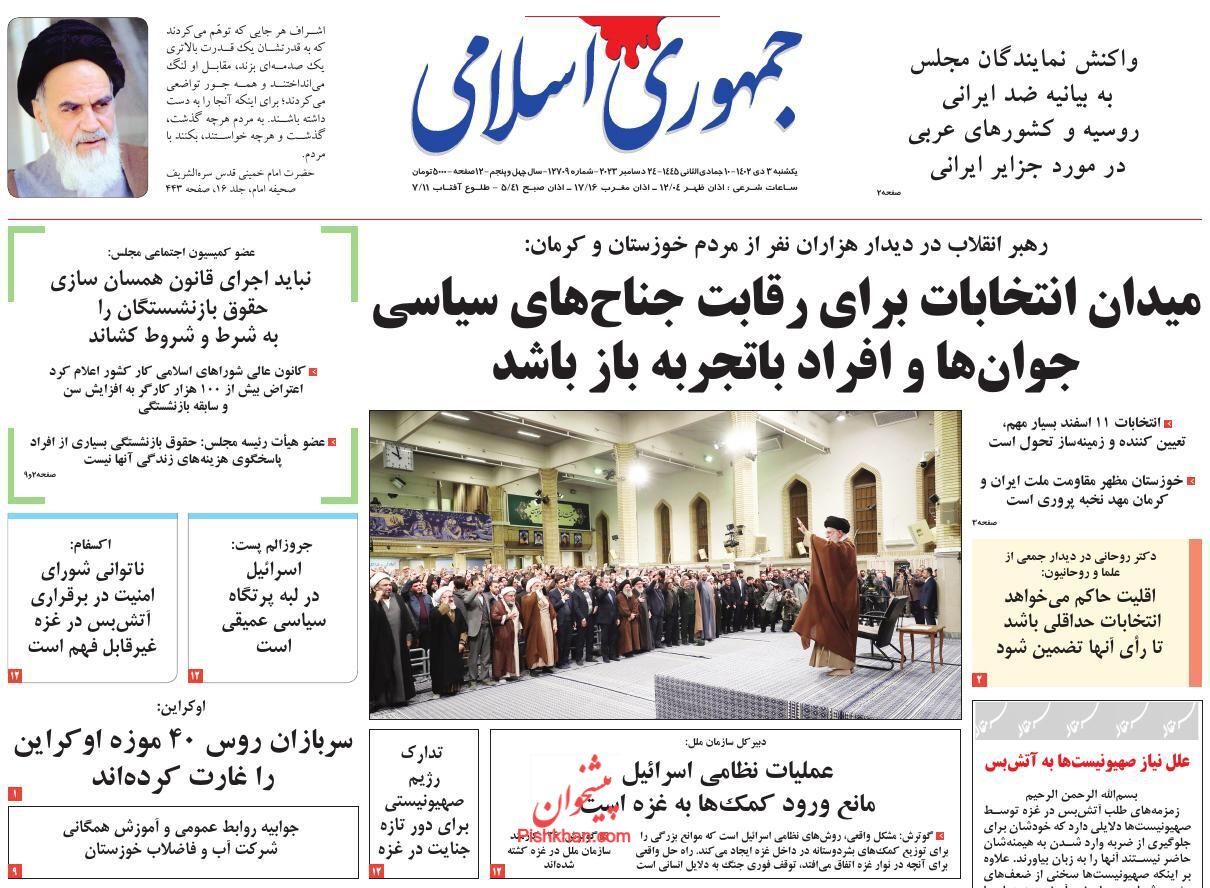صفحه نخست روزنامه جمهوری اسلامی یکشنبه ۳ دی صفحه نخست روزنامه جمهوری اسلامی یکشنبه ۳ دی