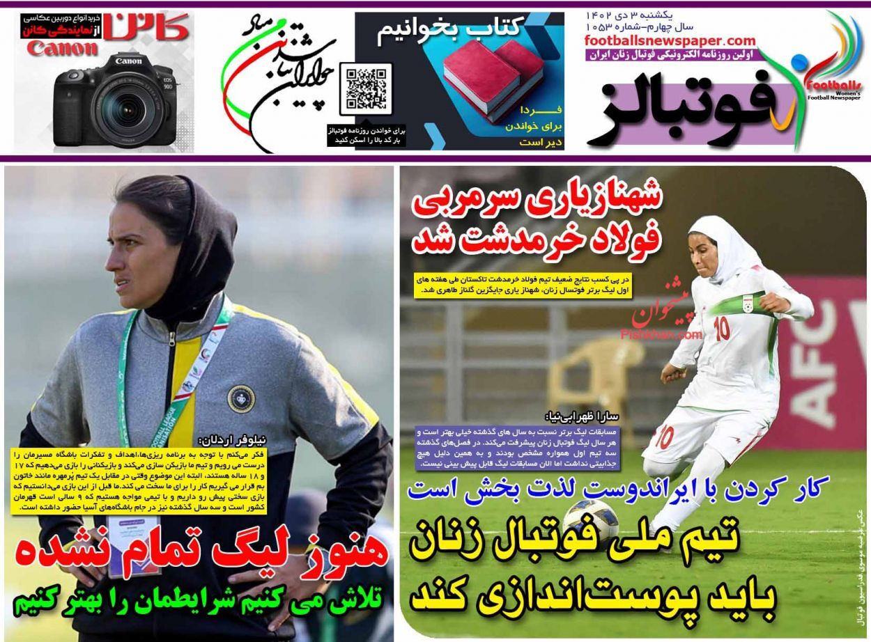 صفحه نخست روزنامه فوتبالز یکشنبه ۳ دی صفحه نخست روزنامه فوتبالز یکشنبه ۳ دی