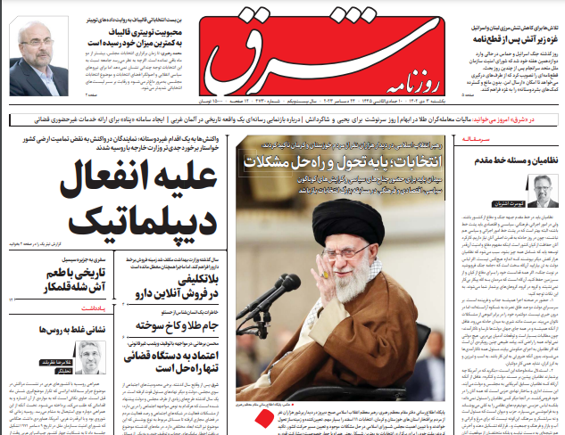 صفحه نخست روزنامه شرق یکشنبه ۳ دی صفحه نخست روزنامه شرق یکشنبه ۳ دی