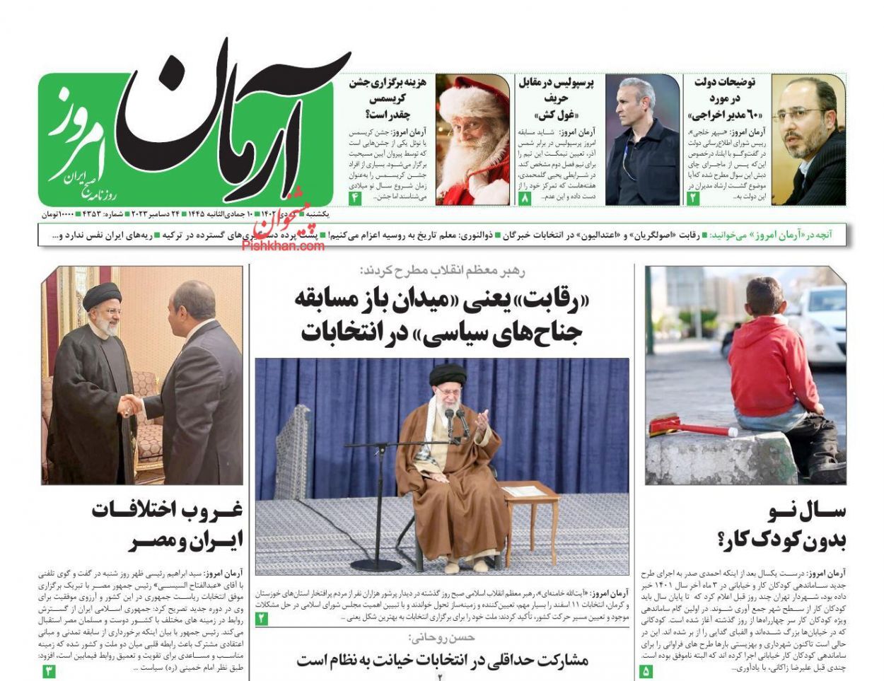 صفحه نخست روزنامه آرمان امروز یکشنبه ۳ دی صفحه نخست روزنامه آرمان امروز یکشنبه ۳ دی