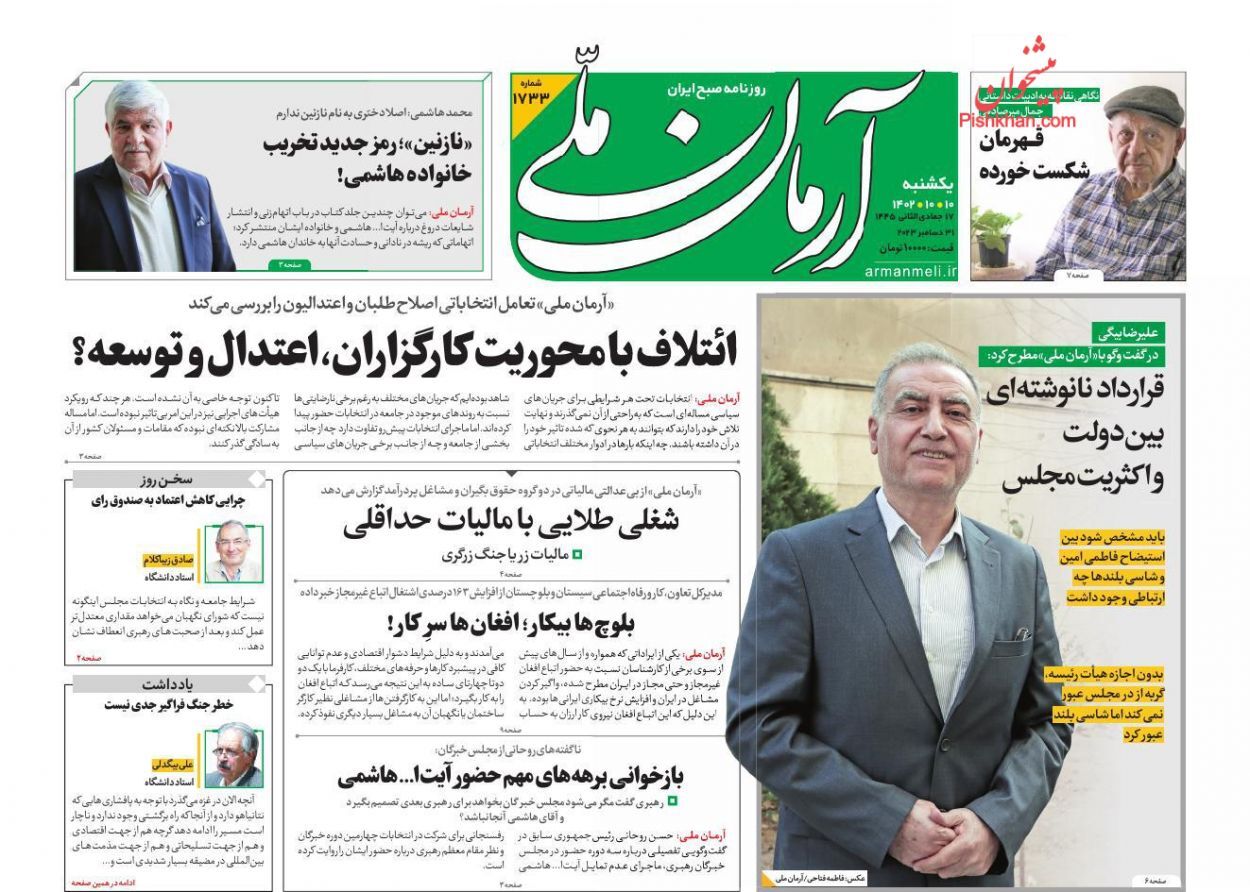 صفحه نخست روزنامه آرمان ملی یکشنبه ۱۰ دی صفحه نخست روزنامه آرمان ملی یکشنبه ۱۰ دی
