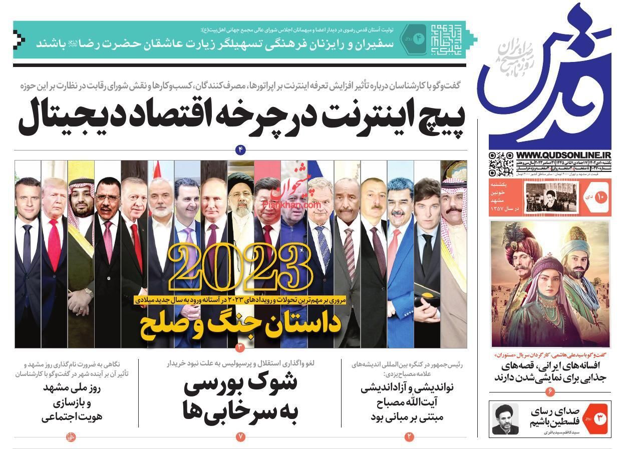 صفحه نخست روزنامه قدس یکشنبه ۱۰ دی صفحه نخست روزنامه قدس یکشنبه ۱۰ دی