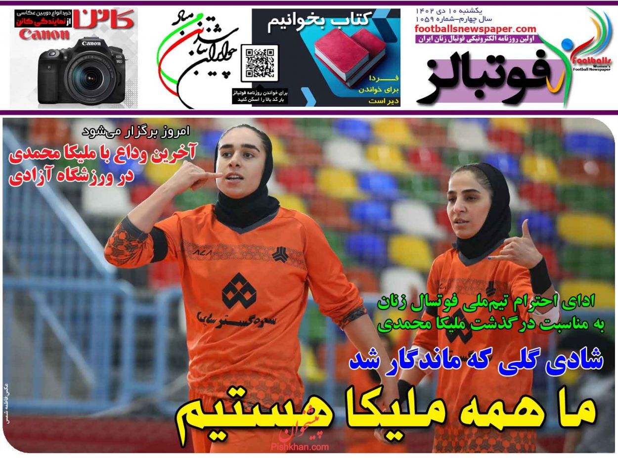 صفحه نخست روزنامه فوتبالز یکشنبه ۱۰ دی صفحه نخست روزنامه فوتبالز یکشنبه ۱۰ دی